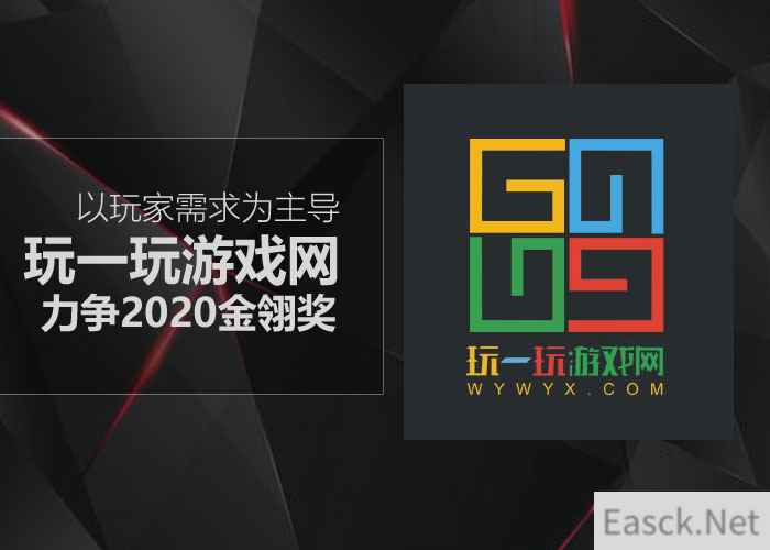 以玩家需求为主导 玩一玩游戏网力争2020金翎奖