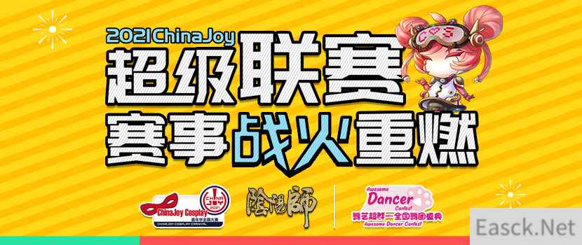 2021ChinaJoy超级联赛赛事战火重燃