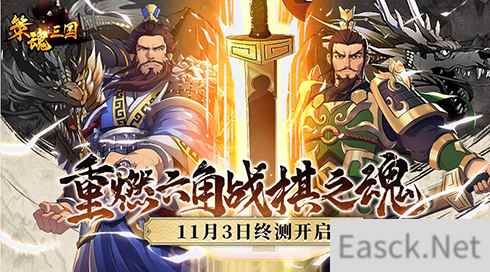 重燃六角战棋之魂 策魂三国11月3日终测开启