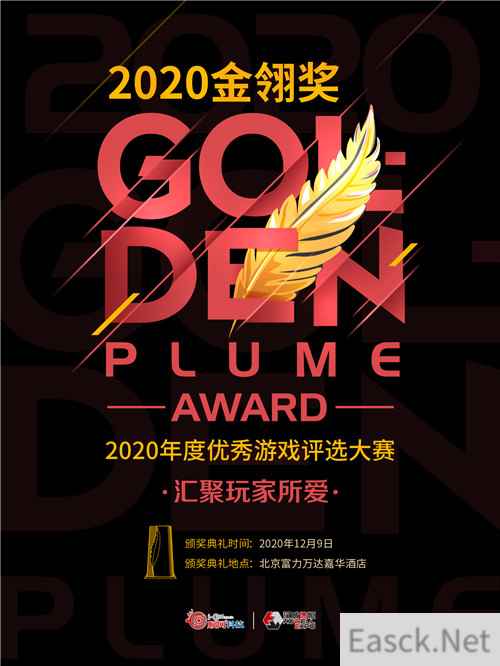 2020年度优秀游戏评选大赛开启 搞趣网角逐第十五届金翎奖