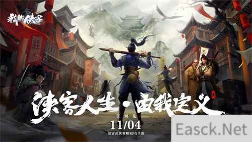 复古武侠策略RPG我的侠客11.4全平台震撼上线