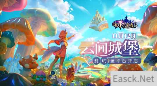 梦幻城堡玩法来袭 有杀气童话2全平台测试今日开启