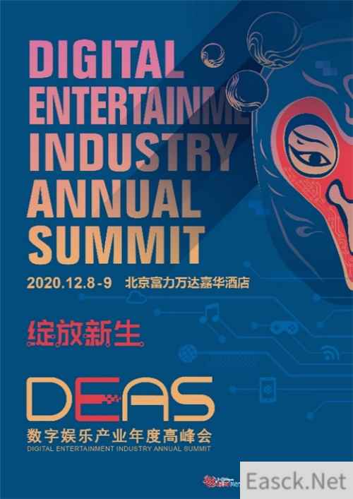 双十一抢票赢大礼!第八届DEAS数字娱乐产业年度高峰会500张VIP门票免费即时限量开抢!