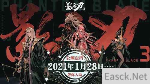 终于来了!影之刃3公测定档21年1月28日 等你入局