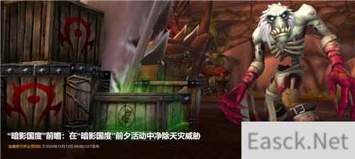魔兽世界暗影国度前瞻 在前夕活动中净除天灾威胁