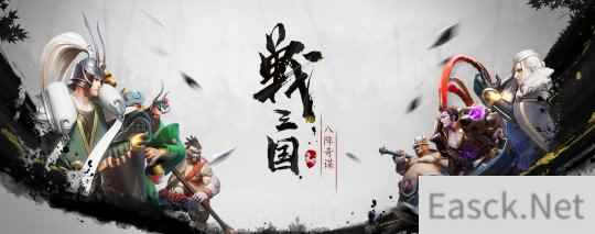 战鼓喧天 战三国八阵奇谋11月12日首测开启