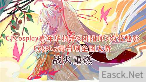 CJCosplay嘉年华携手阴阳师绮妆魅影Cosplay舞台剧全国大赛战火重燃!
