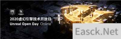 2020线上虚幻引擎技术开放日 Unreal Open Day Online 即将登陆
