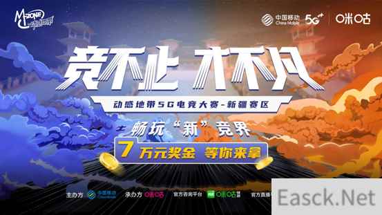 动感地带5G电竞大赛新疆赛区火热开赛