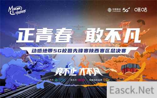 动感地带5G校园先锋赛陕西赛区总决赛即将开战，为梦想，炼就不凡！