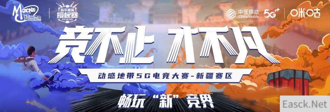 动感地带5G电竞大赛新疆赛区报名倒计时 硬核电竞即将开幕
