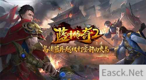 蓝月传奇2手游终测开启 12月4日邀你畅享高清蓝月