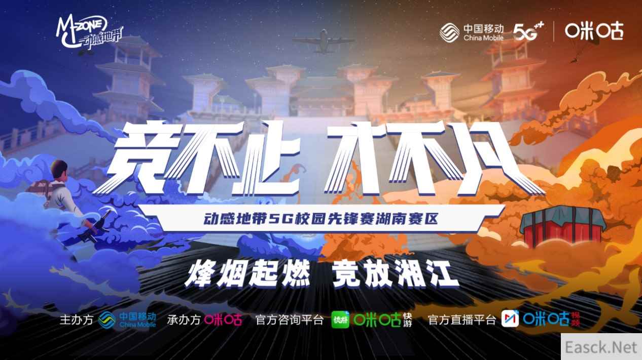 烽烟起燃·竞放湘江！动感地带5G校园先锋赛湖南赛区正式开赛！