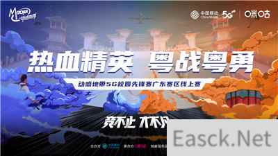 精英集结完毕，动感地带5G校园先锋赛广东赛区线上赛热血开赛