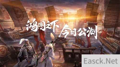 鸿图之下今日公测,梁朝伟邀你开启绝无定式的谋略较量