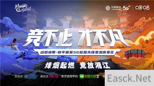 动感地带5G校园先锋赛湖南赛区线上赛热血开赛