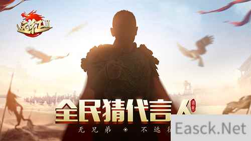 携手神秘代言人 远征2手游等你来战!