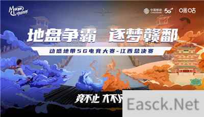 冠军角逐决胜局!动感地带5G电竞大赛江西赛区总决赛即将上演