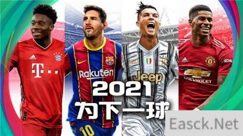 实况足球2021手游公测火爆 上线送梅西C罗!