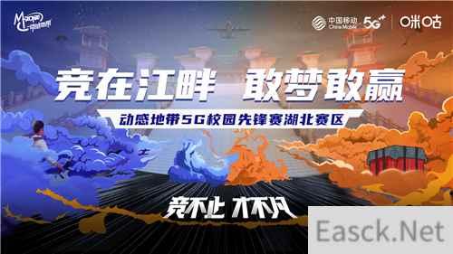 动感地带5G校园先锋赛线上赛开启 总决赛名额虚位以待