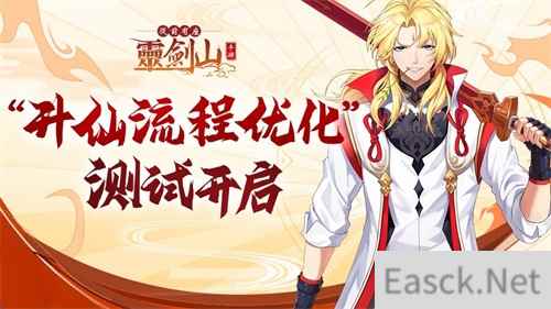 从前有座灵剑山手游“升仙流程优化”测试今日开启