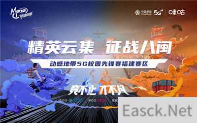 精英集结完毕,动感地带5G校园先锋赛福建赛区正式开战