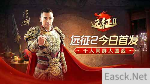 赵文卓代言远征2手游今日全平台首发