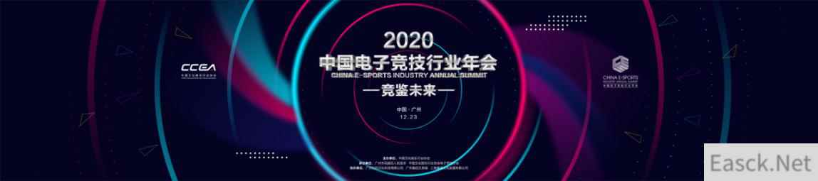 共襄盛举 竞鉴未来!2020中国电子竞技行业年会羊城盛大开幕