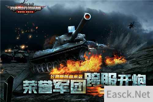 荣耀军团跨服开战 我的坦克我的团今日公测!
