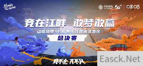 动感地带5G校园先锋赛湖北预赛结束 总决赛蓄势待发