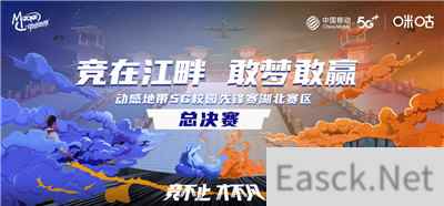 青春激战不散场!动感地带5G校园先锋赛湖北总决赛全面开启
