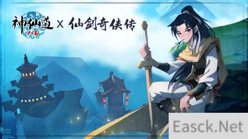 神仙道x仙剑奇侠传联动即将开幕李逍遥与酒剑仙限时登场
