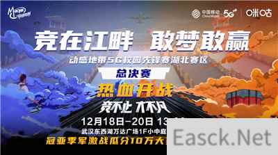 动感地带5G校园先锋赛湖北赛事圆满成功