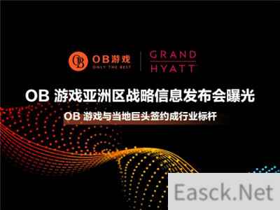 OB游戏亚洲战略发布会提前曝光，开启合作创新共赢新篇章