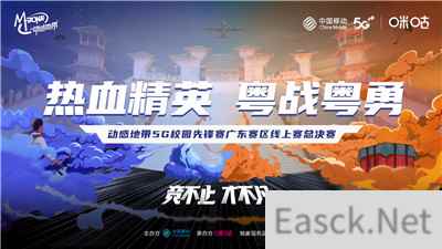 动感地带5G校园先锋赛广东赛区线上赛总决赛燃情粤地