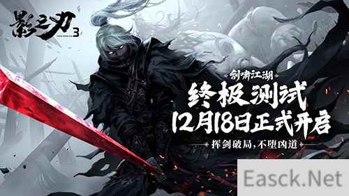 挥剑破局，不堕凶道！影之刃3“剑啸江湖”终极测试今日开启！