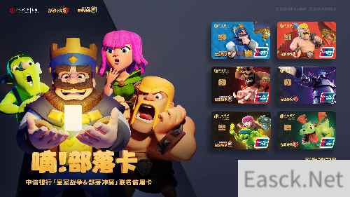 部落冲突Clash系列再出大动作!联名中信银行共推新卡!