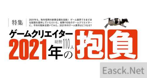 Fami通发布最新企划：那些知名游戏制作人的2021年新作计划