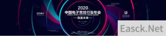 竞鉴未来 2020中国电子竞技行业年会在广州隆重召开
