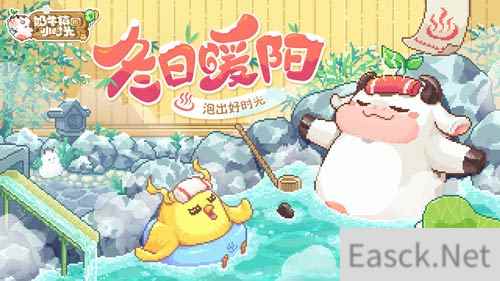 冬日暖阳泡出好时光 奶牛镇的小时光全新版本来袭