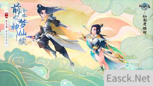 神仙道x仙剑奇侠传联动正式开幕！第一期篇限时开放