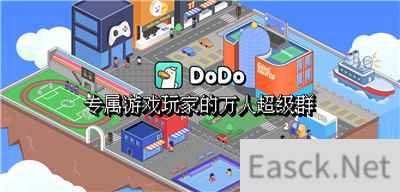 DoDo群 - 专属游戏玩家社交的宝藏APP