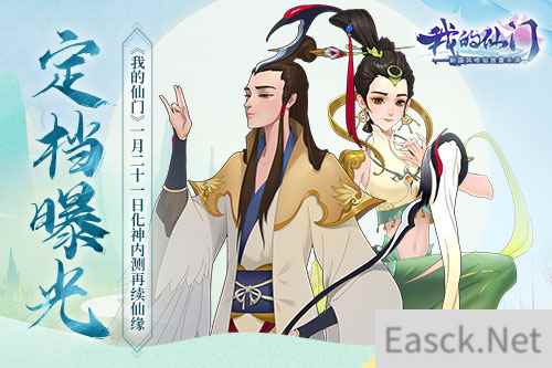 定档曝光 我的仙门1月21日化神内测再续仙缘
