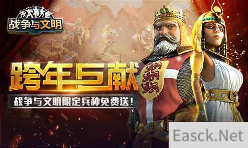 战争与文明跨年巨献：限定兵种免费送!
