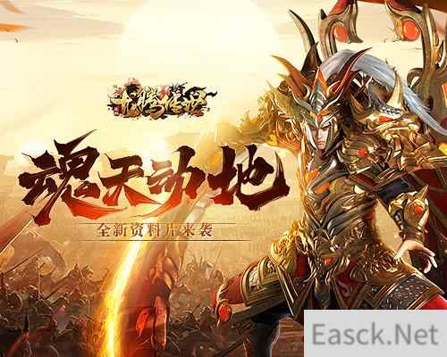 龙腾传世三周年的全新版本介绍，赶紧围观！