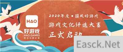 2020年度“国风好游戏”游戏文化评选大赛正式启动
