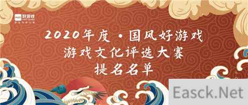2020“国风好游戏”游戏文化评选大赛名单出炉，百款优秀文化游戏入围