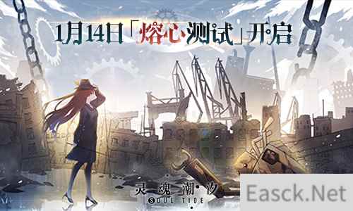 熔心重铸，唯爱苏生 灵魂潮汐1.14日开启