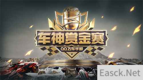 引擎呼啸再度出发,QQ飞车手游车神赏金赛正式打响!