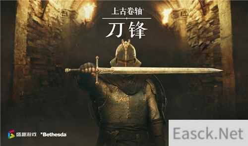 B社旗舰手游上古卷轴：刀锋国服预约开启